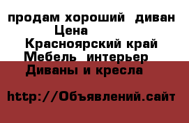  продам хороший  диван  › Цена ­ 12 000 - Красноярский край Мебель, интерьер » Диваны и кресла   